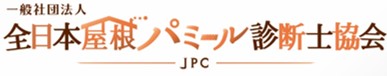 一般社団法人　全日本屋根パミール診断士協会 -JPC-